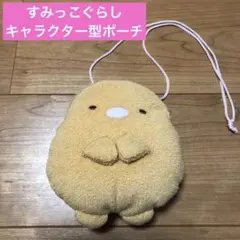 すみっこぐらし　キャラクター型　ポシェット