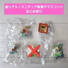 超リアル！ミニチュア駄菓子マスコット八 九 十 まとめ売り