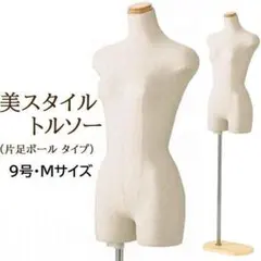 BUNKA （2020年製） 新文化ヌードボディ マネキントルソー 文化服装