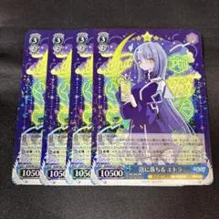 ヴァイス 泡に落ちる エトラ R 4枚セット
