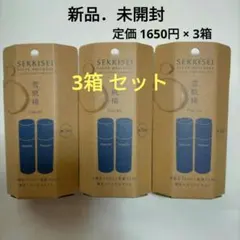 ☆未開封☆雪肌精 限定クリアウェルネストライアルキット化粧水+乳液 3箱セット