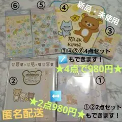 『新品未使用』リラックマまとめ売り　レターセット　メモ帳　シール　プチタオル