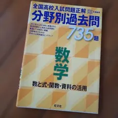 全国高校入試問題正解 分野別過去問 735題 数学 数と式・関数・資料の活用 …