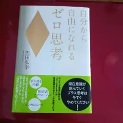 自分から自由になれるゼロ思考