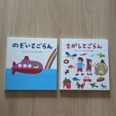 のぞいてごらん・さがしてごらん 絵本セット