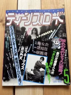 ティーンズロード　1992年5月発行　レディース　ヤンキー　佐田　族車　旧車會