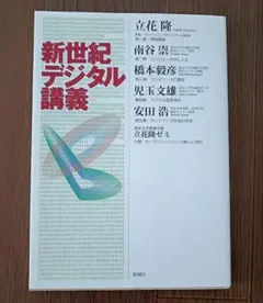 新世紀デジタル講義