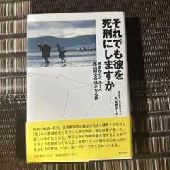 それでも彼を死刑にしますか : 網走からペルーへ-永山則夫の遥かなる旅