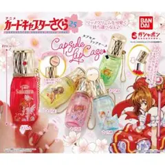 カードキャプターさくらリップケース