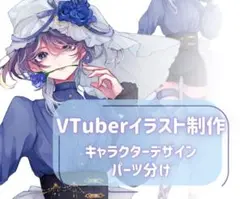 Vtuber キャラクターデザイン イラストオーダー