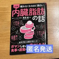 眠れなくなるほど面白い 図解 内臓脂肪の話