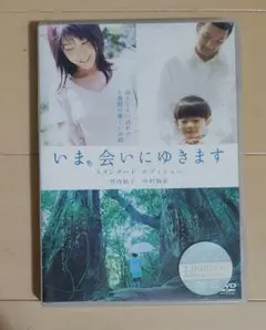 いま,会いにゆきます スタンダード・エディション