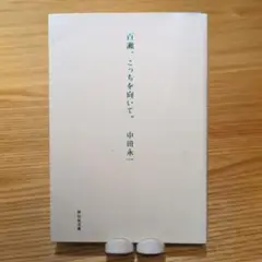 百顔、こちらを向いて。 中田永一