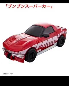 ＜新品＞ ブンブンジャー 合言葉 キャンペーン ブンブンスーパーカー