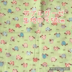 (特価2)ダブルガーゼ　カメ　生地巾×50