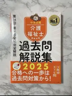 介護福祉士国家試験過去問解説集. 2025