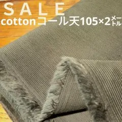 E457◇ｓａｌｅ◇Cottonコール天✕2㍍茶系