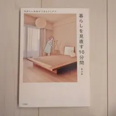 暮らしを見直す10分間 : 気持ちに余裕ができるアイデア