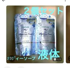 ナイーブ ボディソープ 詰替 2個セット 大容量 まとめ買い 液体のサムネイル