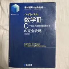 ハイレベル数学Ⅲ・Cの完全攻略のサムネイル