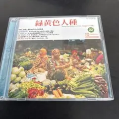 緑黄色人種 homo caeruleus cerinus 2LP SHING02 - メルカリ