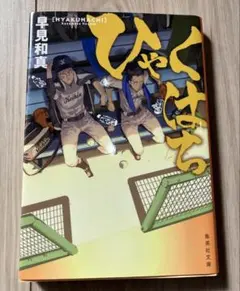 ひゃくはち　早見 和真　高校野球　小説　送料込　スポーツ小説　デビュー作