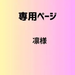 凛様　専用ページ　6セット