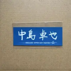 中島卓也　直筆デザイン シール　北海道日本ハムファイターズ　9