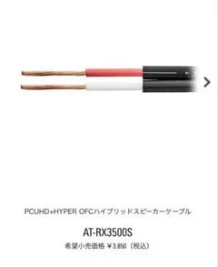 Audio-Technica AT-RX3500S スピーカーケーブル4本セットのサムネイル