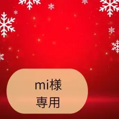 mi様専用ページです