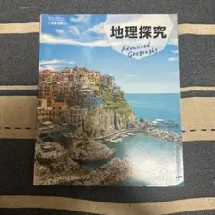 地理探究 東京書籍 教科書