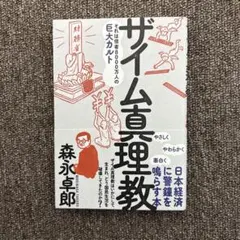 ザイム真理教