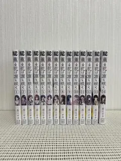 薫る花は凛と咲く 全巻セット