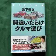 間違いだらけのクルマ選び 2025年版