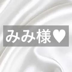 みみ様へ♥11/1