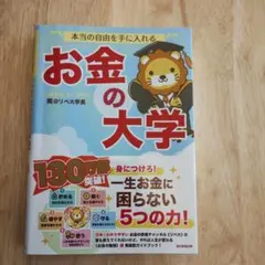 本当の自由を手に入れる お金の大学