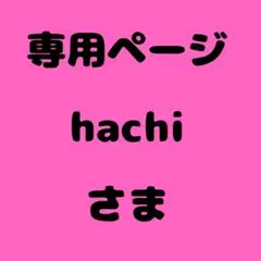 hachi 様　専用ページ
