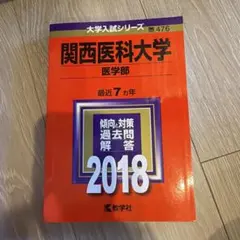 関西医科大学 医学部 赤本 過去問 2018 教学社