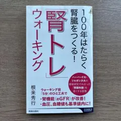 100年はたらく腎臓をつくる！「腎トレ」ウォーキング