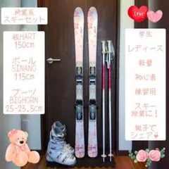 【送料無料】HART/学生・レディース用/スキーセット/メンテ・WAX済✔