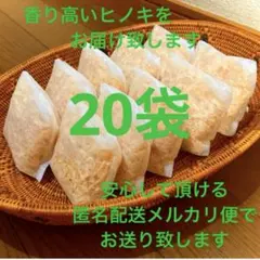 熊本県産ヒノキ　ひのきおがくず　ヒノキチップ無添加　無着色　無垢材　20袋