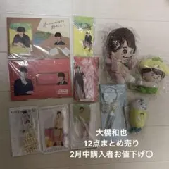 なにわ男子 大橋和也 グッズ まとめ売り なにわのにわ ぬいぐるみ アクスタ