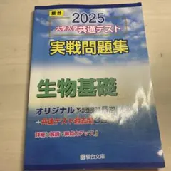2025 大学入学共通テスト 実戦問題集　生物基礎、化学基礎