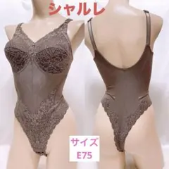 【339】　シャルレ サイズE75 Tバック　ボディスーツ　補正下着　匿名配送