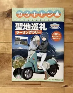 ゆるキャン△ YAMAHA コラボ ポスター サウナとごはんと三輪バイク
