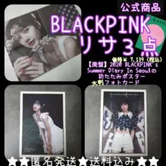 【廃盤】2020 BLACKPINK's SDのポスター・大判フォト★リサ