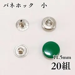 No.2バネホック　小　緑 グリーン　20組〖Br2-20〗
