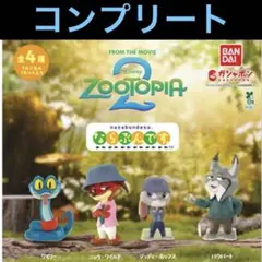 ズートピア2 ならぶんです ガチャ　コンプリート