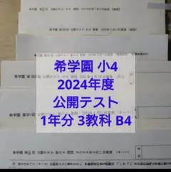 2026年最新】希学園 小4 公開テストの人気アイテム - メルカリ