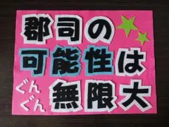 野球応援ボード　ファイターズ　郡司裕也　選手